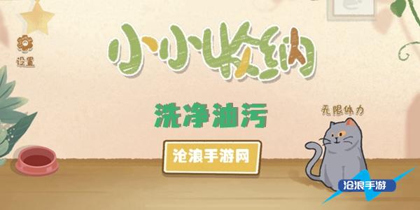轻松去除油污的收纳小妙招