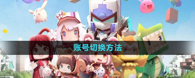 《轻松掌握迷你世界账号切换技巧》