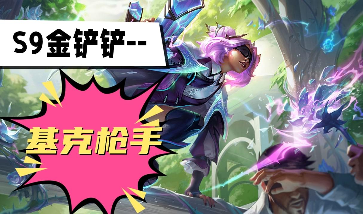 《S9基克枪手阵容攻略：金铲铲之巅阵容推荐》