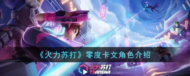 《苏打零度角色揭秘：火力全开的人物介绍》