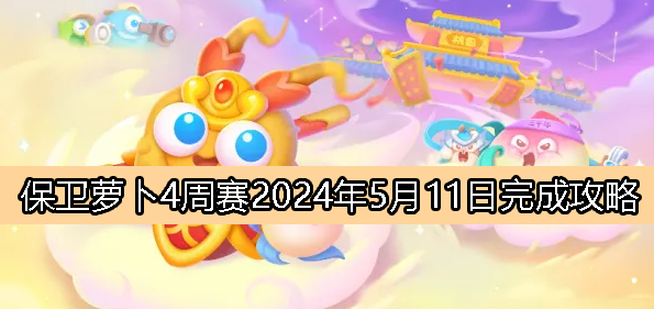 《萝卜保卫战4》周赛5月11日胜利指南2024