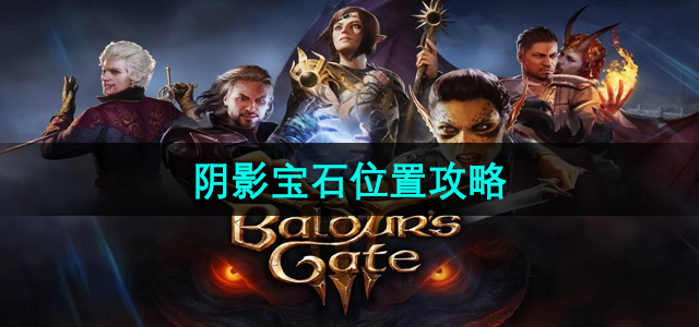 《博德之门3》阴影宝石寻找指南