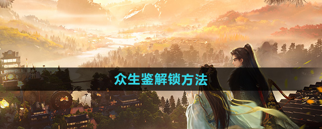 《射雕英雄传》角色解锁技巧揭秘