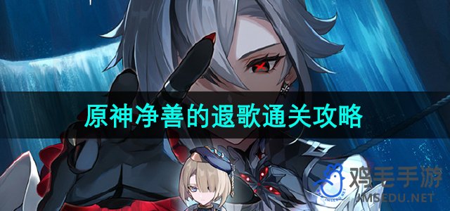 《原神》极意狂欢大合奏净善的遐歌攻略详解