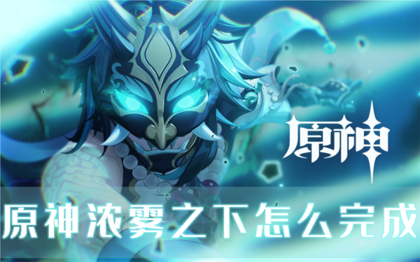 原神：探索浓雾深处的挑战与攻略