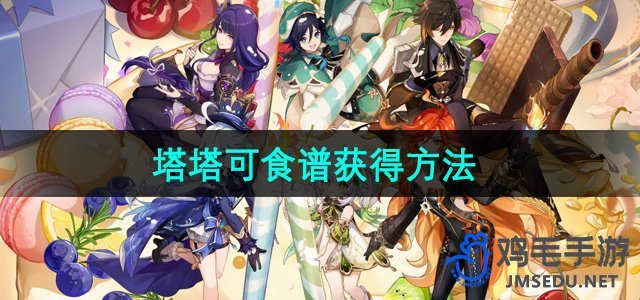 《原神》塔塔可食谱获取途径详解