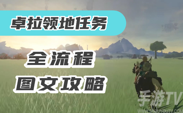 《塞尔达传说：王国之泪》卓拉领地任务攻略指南