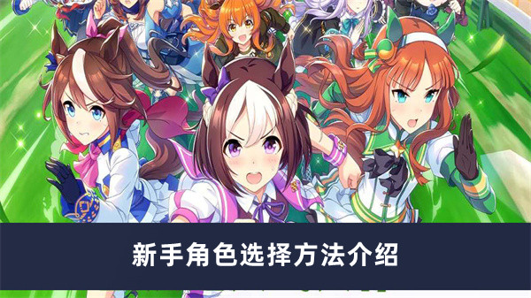 《新手角色攻略：探索闪耀优俊少女之最佳选择》
