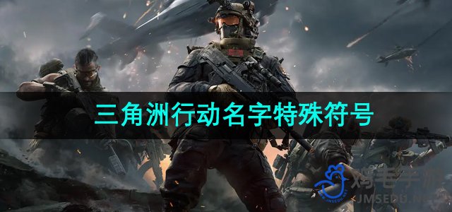 《揭秘三角洲行动：独特符号与标识指南》