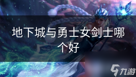 地下城与勇士：女剑士与男性剑士性能对比分析