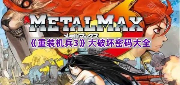 《重装机兵3》攻略：完整大破坏密码集合