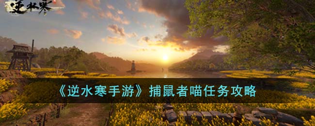 《逆水寒手游》捕鼠者喵任务详解攻略