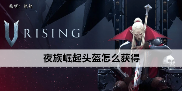 夜族头盔获取指南