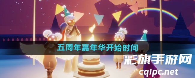 《光遇2024五周年庆典活动启动时间揭晓》