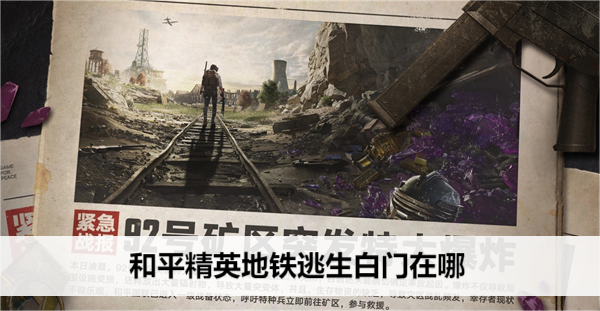 和平精英 地铁逃生路线技巧