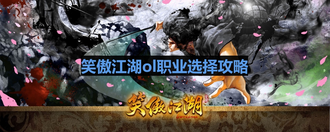 《笑傲江湖OL》职业指南：揭秘最佳职业选择策略