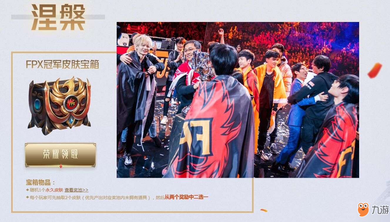 《英雄联盟》FPX冠军皮肤宝箱全面解析