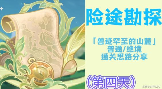 原神 险途勘探第四天 最全突破指南