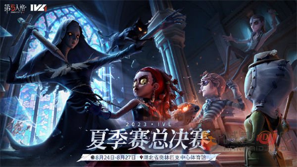 2023 IVL夏季赛总决赛第五人格比赛地点揭晓