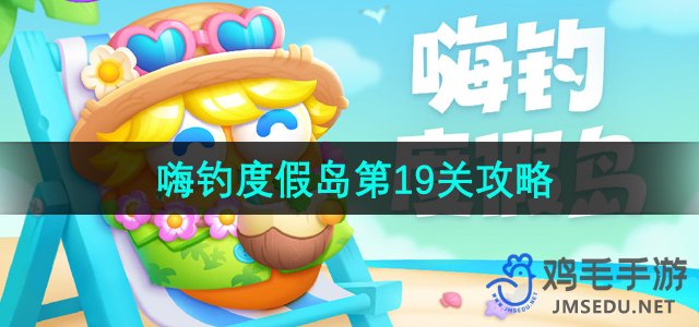 《萝卜保卫战4：度假岛挑战第19关全攻略》