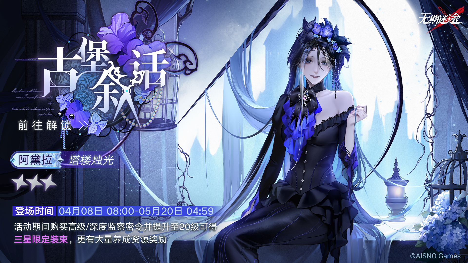 无期迷途【预告】丨全新赛季「古堡叙话」监察密令即将开启
