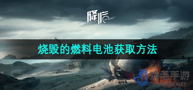 揭秘：星球重启后燃料电池的获取途径