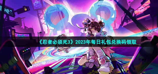 《忍者必须死3》每日5.18兑换码2023最新一览