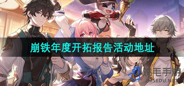 《2024年铁道星穹年度拓展活动地点揭晓》