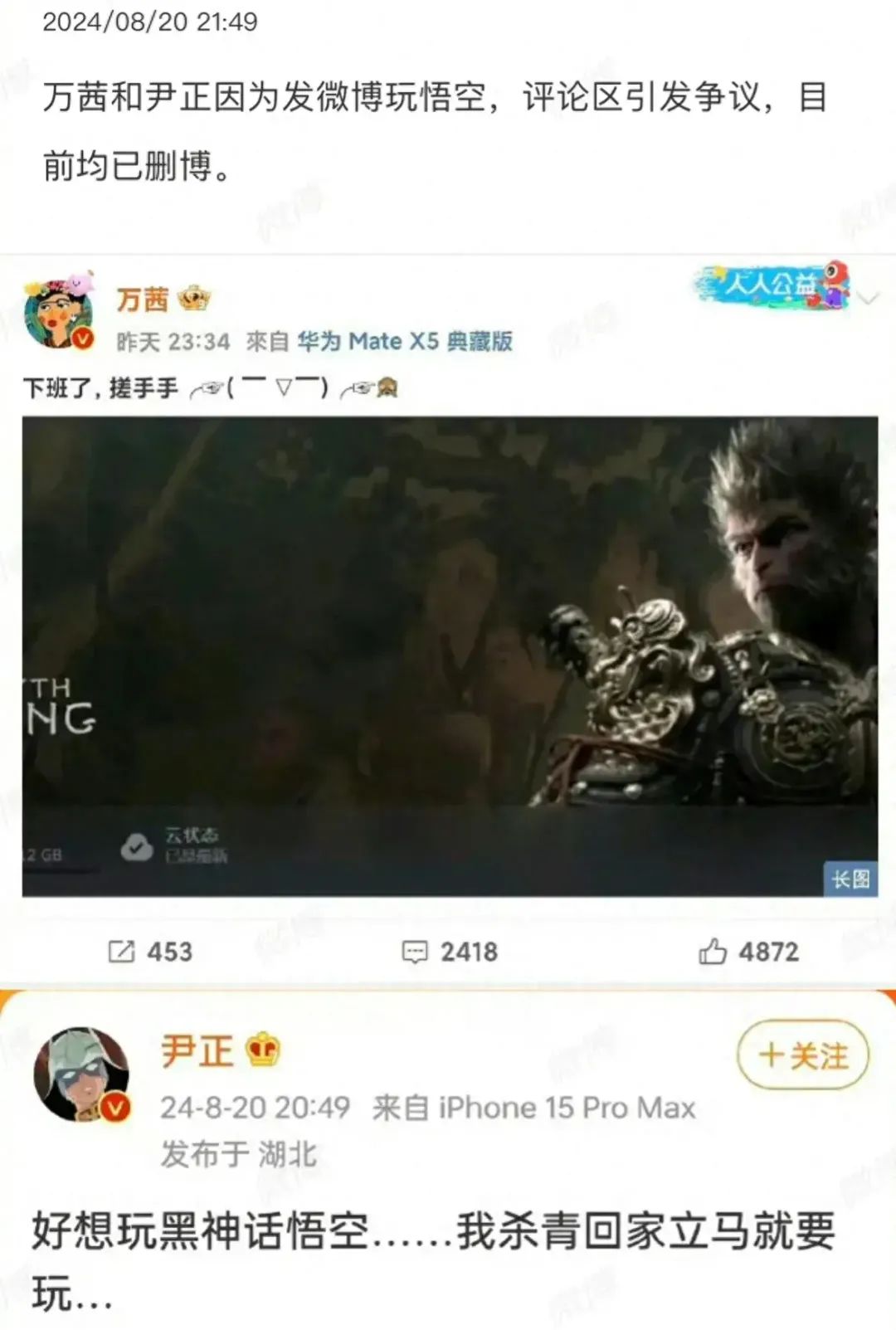 “黑神话悟空”越扒越大！多位明星删文怕被牵连，穆婷婷评论沦陷