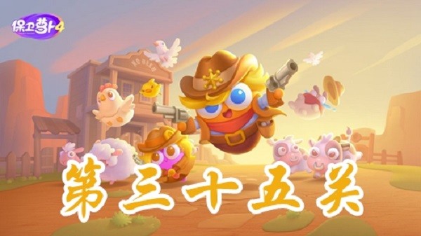 《保卫萝卜4》波仔很忙第35关通关指南