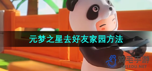 《探索元梦之星好友家园的告别之道》