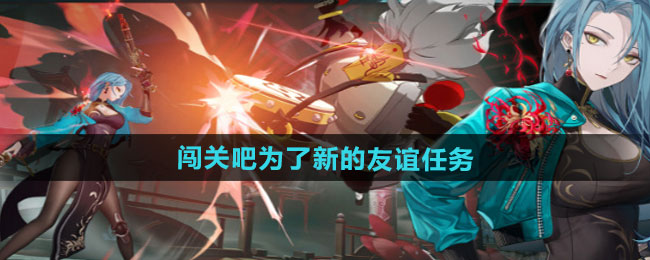 《归龙潮》全新友谊任务：挑战指尖，成就新篇章