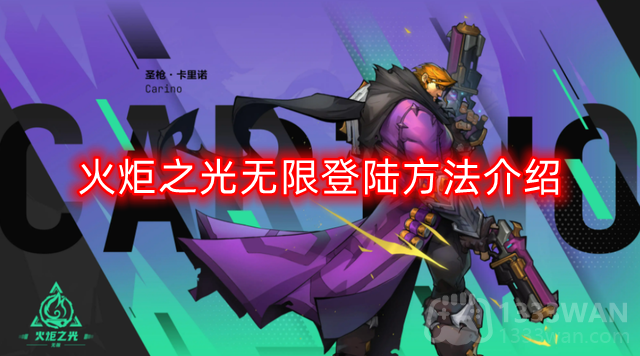 火炬之光无限登录攻略全面解析