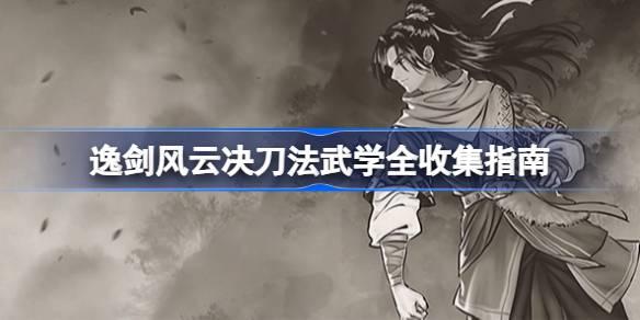 逸剑风云决中的刀法武学解析