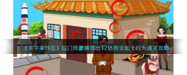 《院门找豪横：12处挥金如土行为通关秘籍解析》