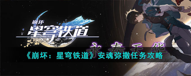 《崩坏：星穹铁道》安魂弥撒任务详解攻略