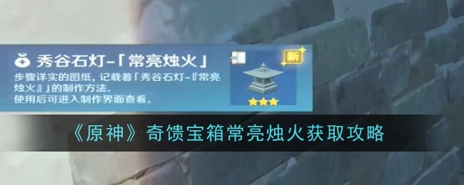 《原神》奇馈宝箱持续燃烧烛火获取方法揭秘