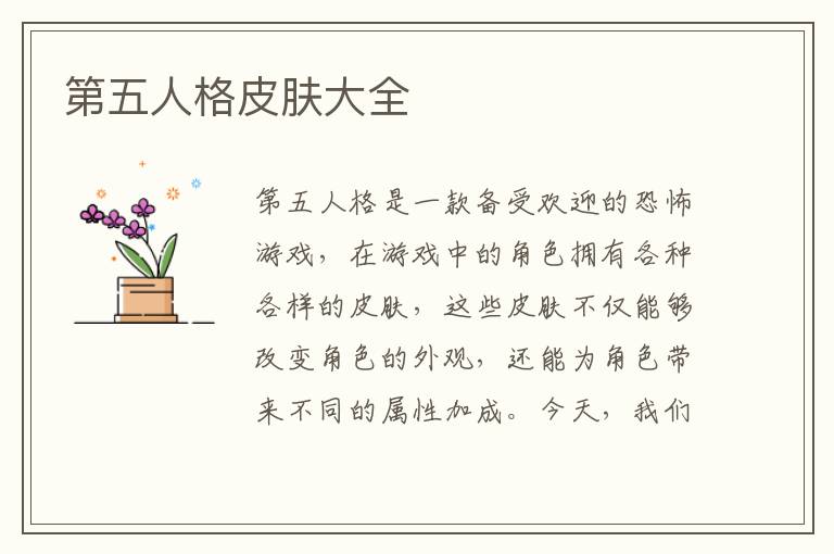 全面揭秘：第五人格皮肤大全汇总