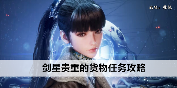 剑星物资运输指南