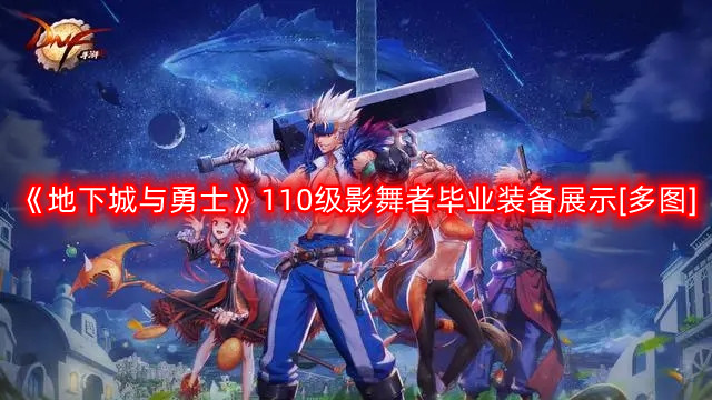 《地下城与勇士》110级影舞者毕业装备攻略解析
