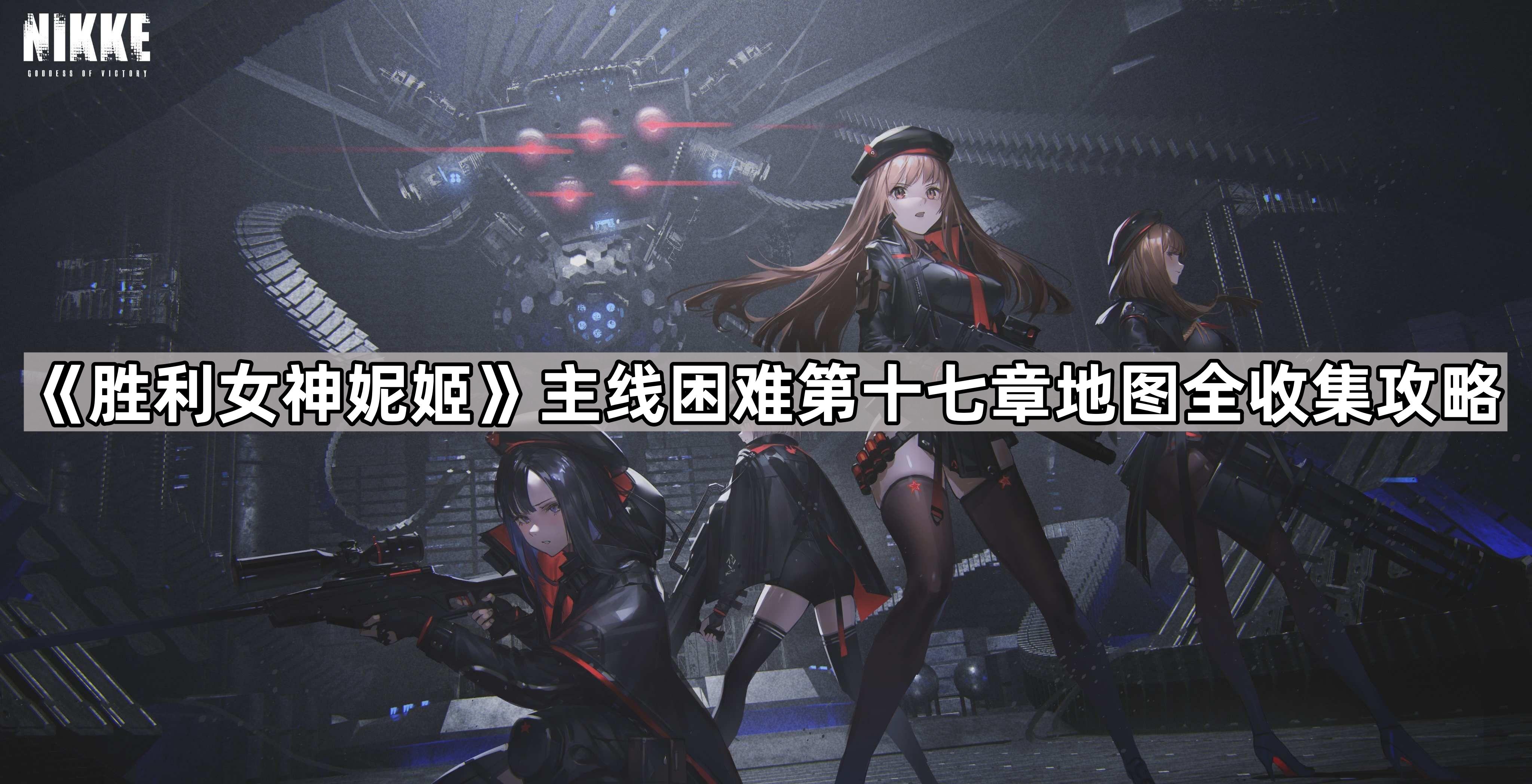 《胜利女神妮姬》主线第十七章地图全攻略揭秘