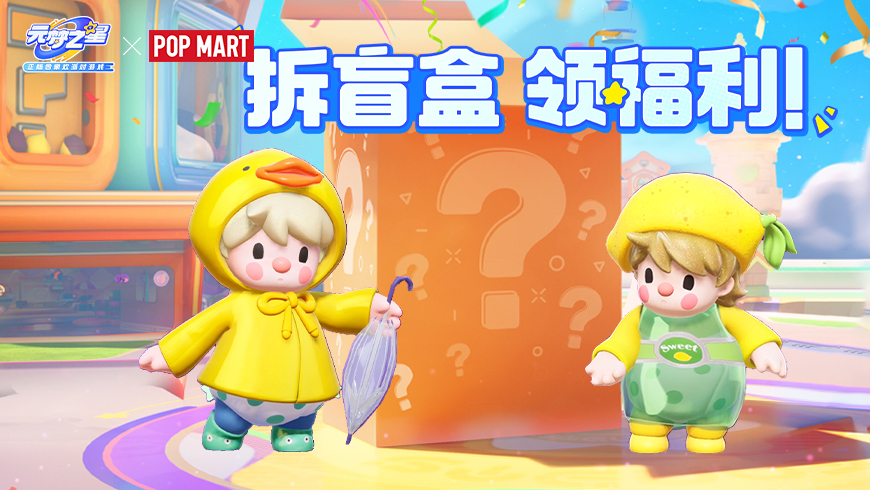 首轮祈愿免费开启！元梦之星惊喜盲盒福利大放送