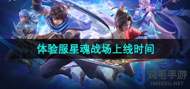 王者荣耀体验服星魂战场：星之破晓上线时间揭晓