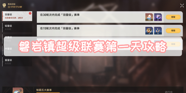 磐岩镇超级联赛首日参赛攻略揭秘