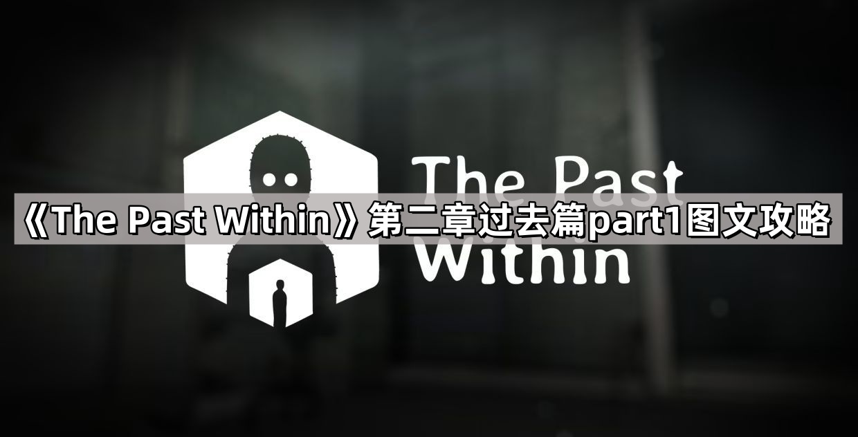 《探寻往昔》第二章：追溯篇第一部分图文攻略