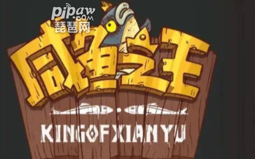 独家获取：咸鱼之王激活码，畅玩无忧