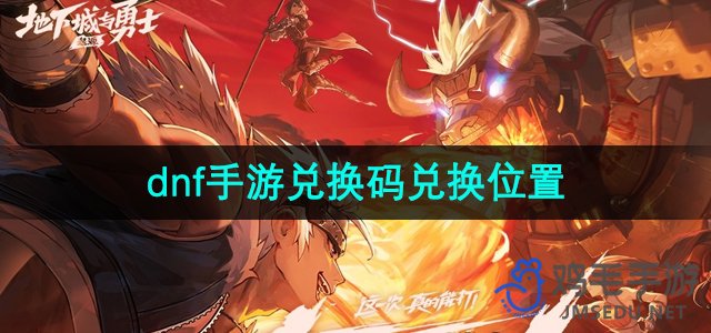 《地下城与勇士手游》兑换码领取途径详解