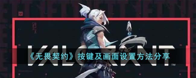 《无畏契约》个性化按键与画面调整攻略全解析