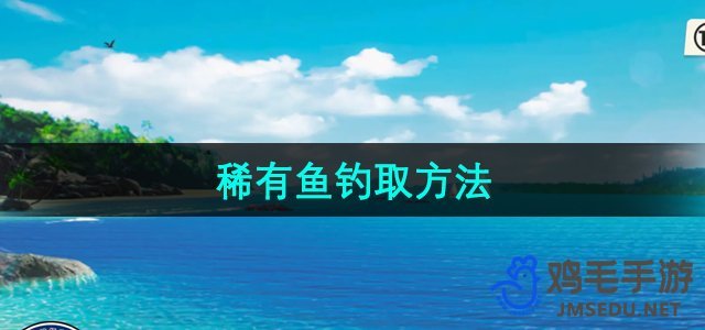 揭秘：大师级钓鱼技巧，轻松捕捉稀有鱼类