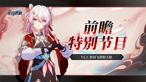 《崩坏星穹铁道》2.5版本直播兑换码详览汇总